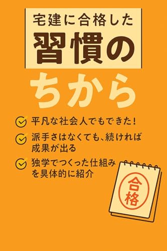 宅建に合格した習慣のちから