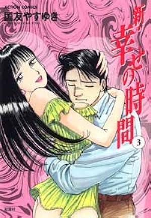 新・幸せの時間(18) (アクションコミックス) | 国友 やすゆき