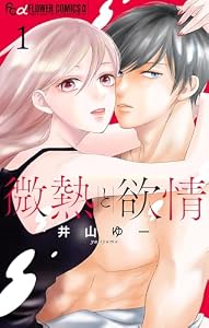 微熱と欲情（１） (フラワーコミックスα)