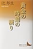 黄金の時刻の滴り (講談社文芸文庫)