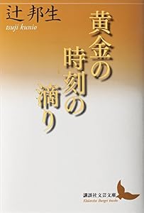 黄金の時刻の滴り (講談社文芸文庫)