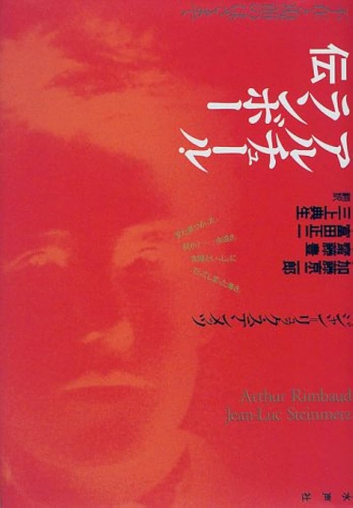 アルチュール・ランボー伝: 不在と現前のはざまで | ジャン