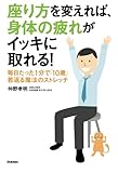座り方を変えれば、身体の疲れがイッキに取れる！