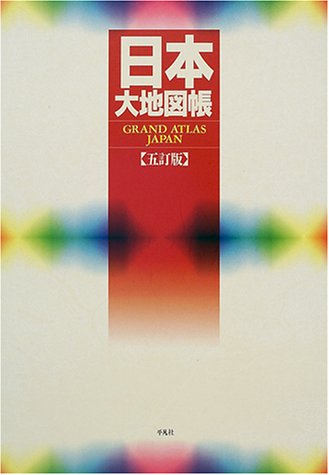 日本大地図帳 5訂版 |本 | 通販 | Amazon