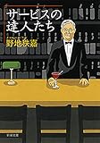 サービスの達人たち（新潮文庫） （サービスの達人たち）