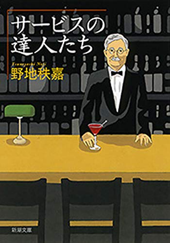 サービスの達人たち(新潮文庫) (サービスの達人たち)