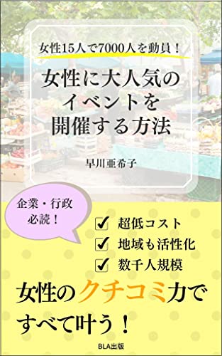 女性15人で7000人を動員! 女性に大人気のイベントを開催する方法 女性15人で7000人を動員! 女性に大人気のイベントを開催する方法