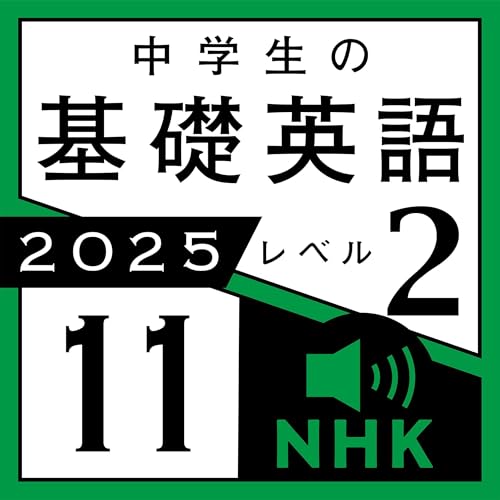 『NHK 中学生の基礎英語 レベル２ 2025年11月号』のカバーアート