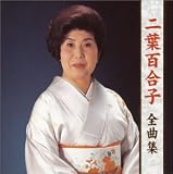 アーティスト全曲集 二葉百合子
