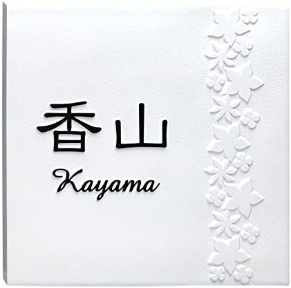 表札 凸 白 凸文字 浮き彫り タイル表札 風水 縁起 花 145角 Cafe Du Jardin