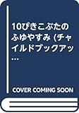10ぴきこぶたのふゆやすみ (チャイルドブックアップル No.417)