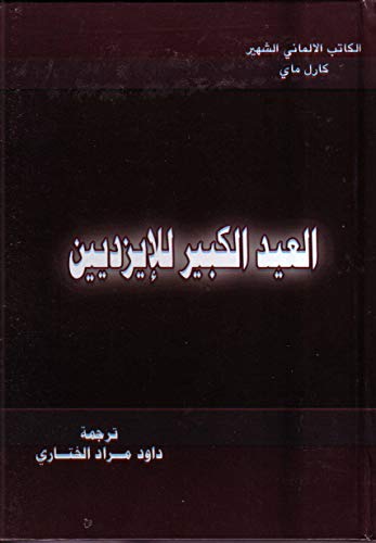 ‫العيد الكبير للأيزيديين‬ (Arabic Edition)