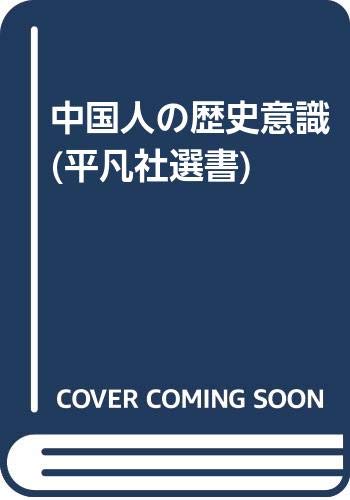 中国人の歴史意識 (平凡社選書)