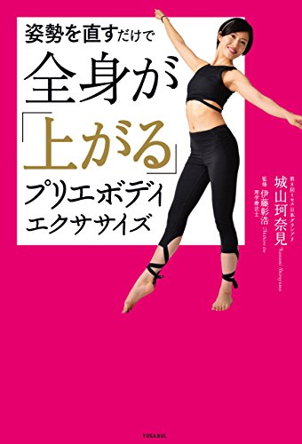 PDFダウンロード 姿勢を直すだけで全身が「上がる」プリエボディエクササイズ バイ