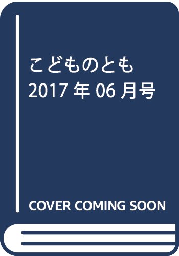 こどものとも (6 2017)の詳細を見る