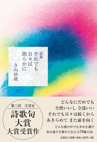 詩集　それでも日々は朗らかに