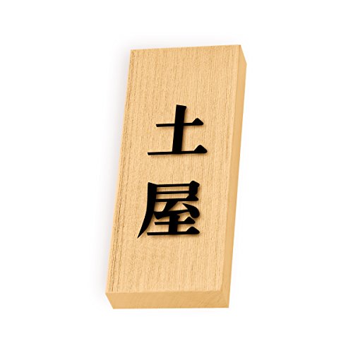 丸三タカギ 彫り込み済表札 天然銘木 特7UH-8-2-土屋 彫り込み名字: 土屋 【完成品】
