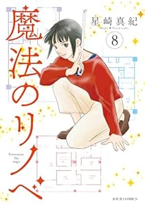 魔法のリノベ ： 8 (ジュールコミックス)