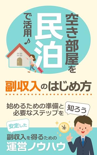 「空き部屋を民泊で活用♪副収入のはじめ方」
