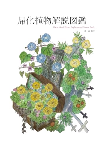 Naturalized Plants Explanatory Picture Book (Japanese Edition)
