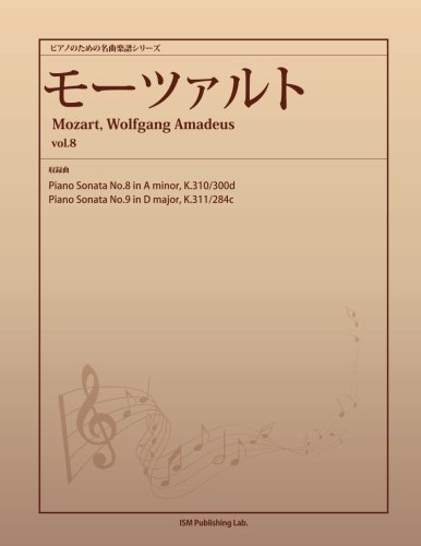 モーツァルト全集 8 ピアノ曲 モーツァルト全集 8 ピアノ曲 ヴァルター・クリーン