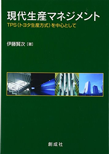 現代生産マネジメント: TPS(トヨタ生産方式)を中心として 現代生産マネジメント: TPS(トヨタ生産方式)を中心として