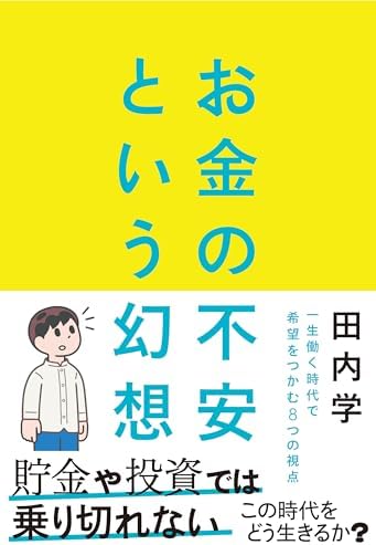 お金の不安という幻想　一生働く時代で希望をつかむ8つの視点