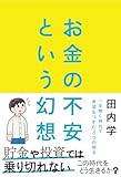 お金の不安という幻想 一生働く時代で希望をつかむ8つの視点