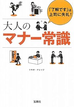 「了解です」は上司に失礼! 大人のマナー常識 (宝島SUGOI文庫)