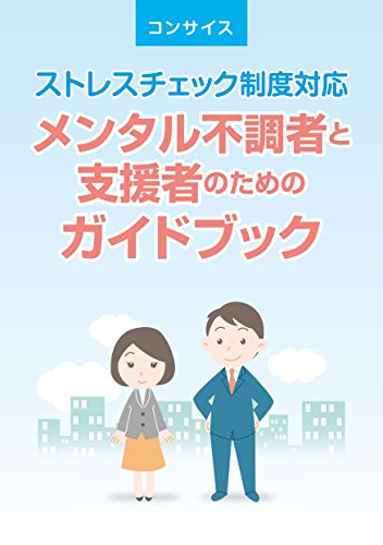 スマホ 無料電子書籍 メンタル不調者と支援者のためのガイドブック: ストレスチェック制度対 バイ