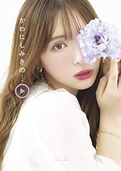かわにしみきの… (扶桑社BOOKS) Kindle版