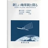 新しい地球観を探る
