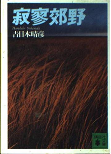 寂寥郊野 (講談社文庫 よ 18-3)