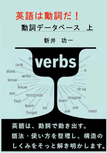 英語は動詞だ(上巻)