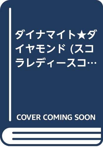 ダイナマイト★ダイヤモンド (スコラレディースコミックス)