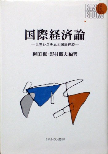国際経済論―世界システムと国民経済