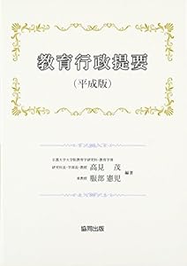 本の教育行政提要(平成版)の表紙