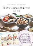 巣立つ日までに贈る一冊　～毎日が特別になる家庭の味～