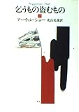 乞うもの盗むもの 下 (ハヤカワ文庫NV)