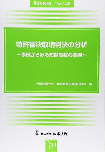 別冊NBL No.148 特許審決取消判決の分析~事例からみる知財高裁の実務~