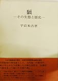 狼 その生態と歴史