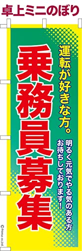 卓上 ミニのぼり 旗 乗務員募集2 求人 大きさ13cm×39cm ポップ はたはた旗 こまもの本舗