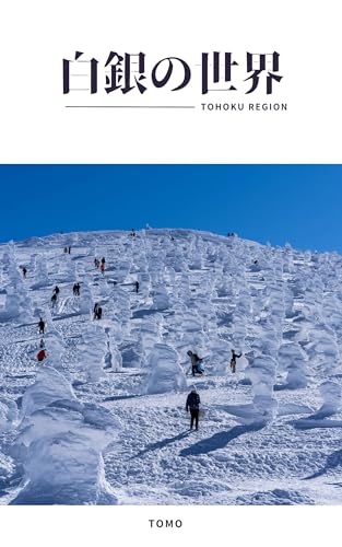白銀の世界 TOHOKU REGION