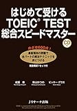 はじめて受けるTOEIC(R)テスト総合スピードマスター