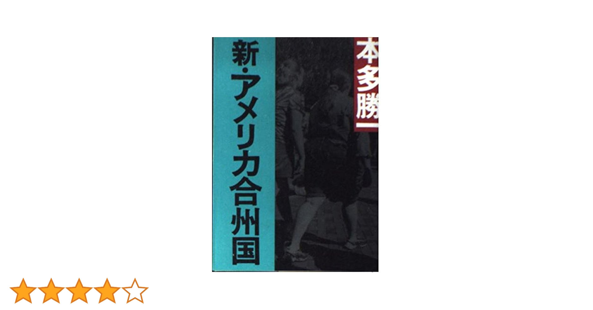 アメリカの正義日本の正義 Amazon.co.jp: アメリカの正義日本の正義 : 三根生 久大, 中川