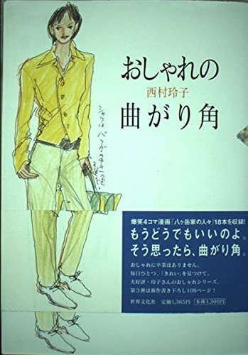 おしゃれの曲がり角の詳細を見る