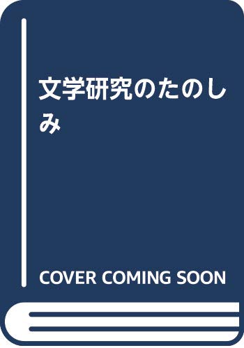 文学研究のたのしみ