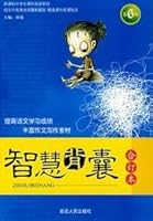 wisdom backpack (bound volume) Third series(Chinese Edition) 7806989587 Book Cover