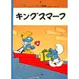 キングスマーフ (スマーフ物語 2)