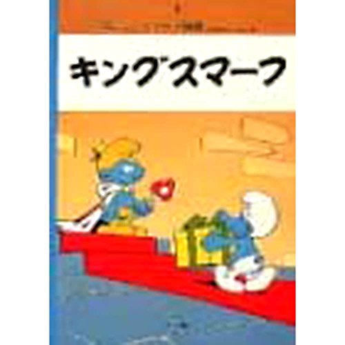 キングスマーフ (スマーフ物語 2)の詳細を見る